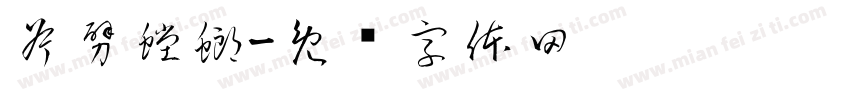 斧劈螳螂字体转换