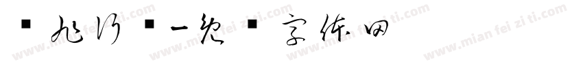 斩旭行动字体转换