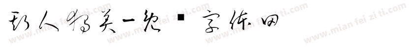 斯人獨美字体转换