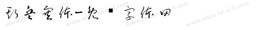 斯兵塞体字体转换