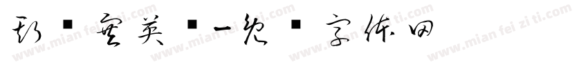 斯宾塞英语字体转换