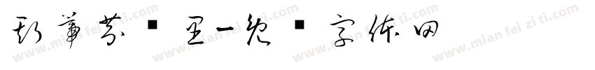 斯蒂芬库里字体转换