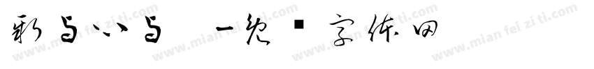 新与心与鑫字体转换