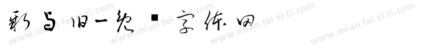 新与旧字体转换