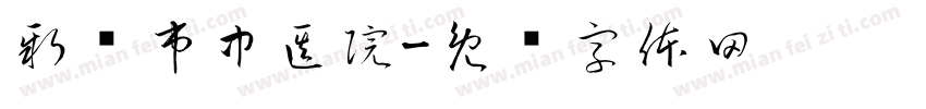 新乡市中医院字体转换