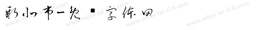 新北市字体转换