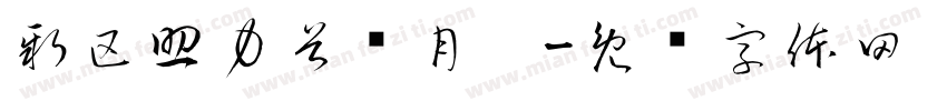 新区助力首氪月卡字体转换