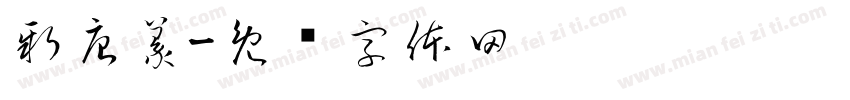 新唐篆字体转换