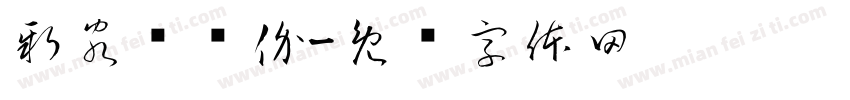 新客尝鲜价字体转换