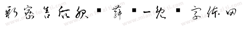 新密售后服务舞钢字体转换