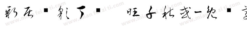 新居焕彩丁财两旺千秋或字体转换