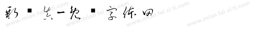 新岛真字体转换