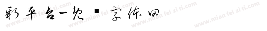 新平台字体转换