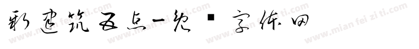 新建筑五点字体转换