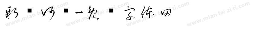 新开河桥字体转换