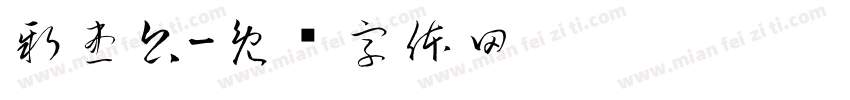 新患公字体转换