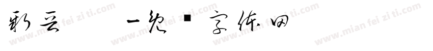 新晋奶爸字体转换