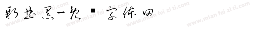 新曲黑字体转换