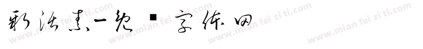新活素字体转换