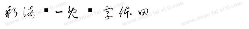 新海诚字体转换