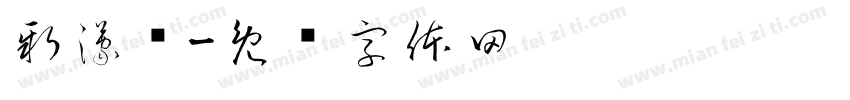 新濛荟字体转换