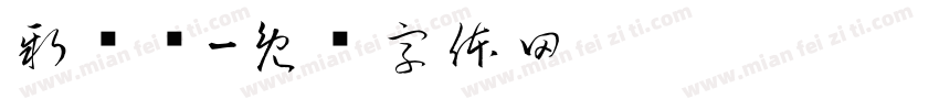 新爱婴字体转换