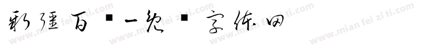 新疆百业字体转换