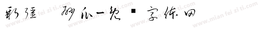 新疆硒砂瓜字体转换