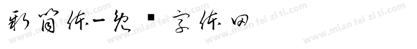 新筒体字体转换