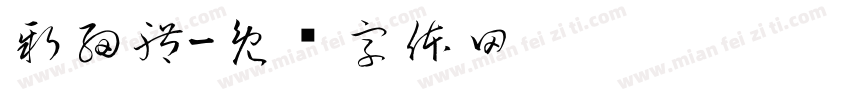 新細體字体转换