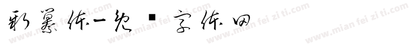 新纂体字体转换