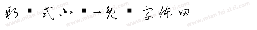 新综式小馆字体转换