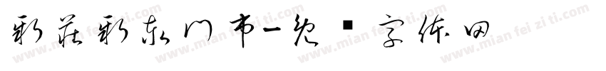 新莊新泰門市字体转换