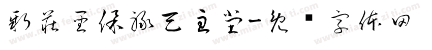 新莊聖保祿天主堂字体转换