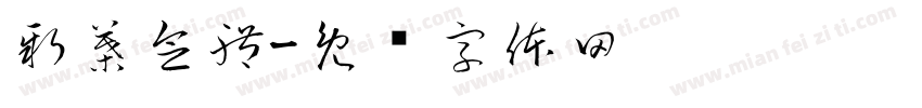 新葉念體字体转换