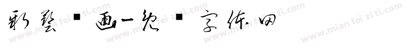 新藝纹画字体转换