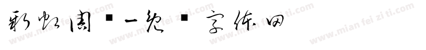 新虹周讯字体转换