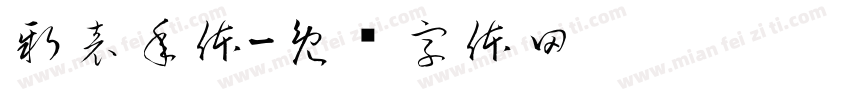 新表年体字体转换