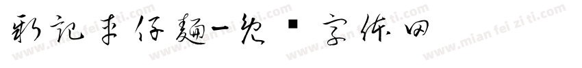 新記車仔麵字体转换