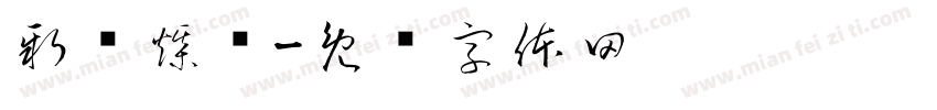 新郑煤电字体转换