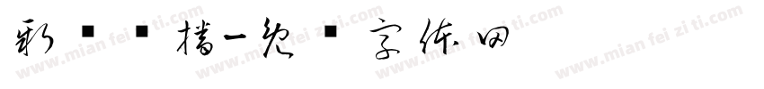新闻联播字体转换