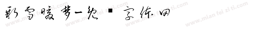 新雪暖梦字体转换