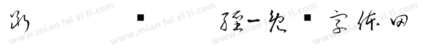 斷孒妗泩莣孒嶒經字体转换
