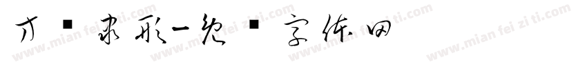 方书隶形字体转换