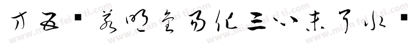 方五观若明金易化三心未了水难消字体转换