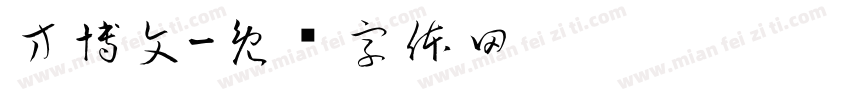 方博文字体转换