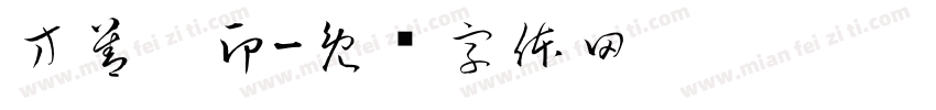 方善宁印字体转换