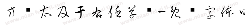方圆太及于右任草书字体转换