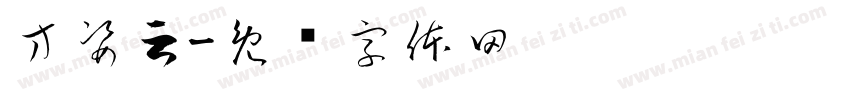 方姿云字体转换