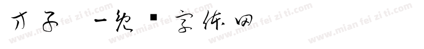 方子澔字体转换